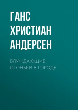 Ганс Андерсен Блуждающие огоньки в городе обложка книги