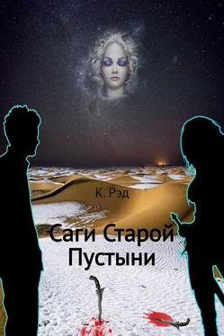 К. Рэд Саги Старой Пустыни обложка книги