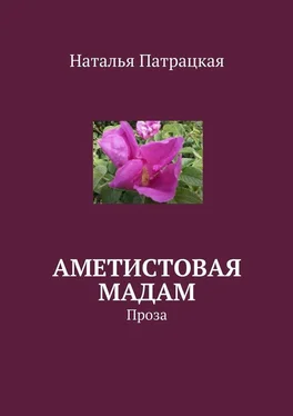 Наталья Патрацкая Аметистовая мадам. Проза обложка книги