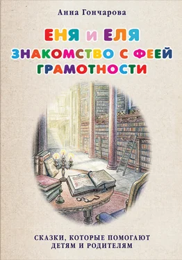 Анна Гончарова Еня и Еля. Знакомство с феей Грамотности обложка книги