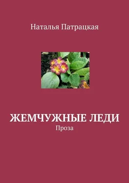 Наталья Патрацкая Жемчужные леди. Проза обложка книги