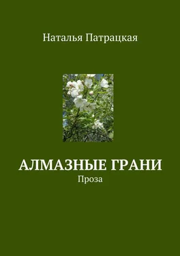 Наталья Патрацкая Алмазные грани. Проза обложка книги