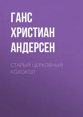 Ганс Андерсен Старый церковный колокол обложка книги