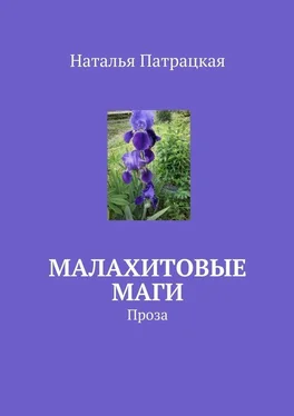 Наталья Патрацкая Малахитовые маги. Проза обложка книги