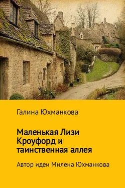 Галина Юхманкова Маленькая Лизи Кроуфорд и тенистая аллея обложка книги