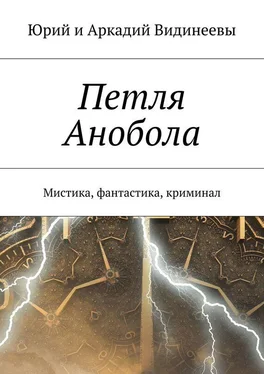 Юрий и Аркадий Видинеевы Петля Анобола. Мистика, фантастика, криминал обложка книги