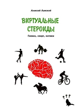 Алексей Ланской Виртуальные стероиды. Гипноз, спорт, котики обложка книги