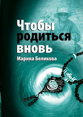 Марина Беликова Чтобы родиться вновь обложка книги