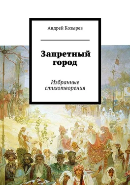 Андрей Козырев Запретный город. Избранные стихотворения обложка книги