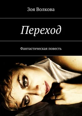 Зоя Волкова Переход. Фантастическая повесть обложка книги