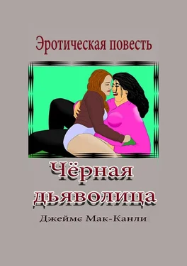 Джеймс Мак-Канли Чёрная дьяволица. Эротическая повесть обложка книги