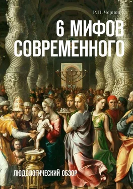 Р. Чернов 6 мифов современного. Людологический обзор обложка книги