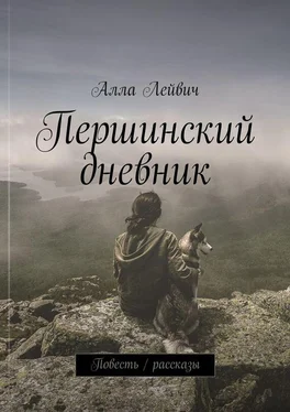 Алла Лейвич Першинский дневник. Повесть / рассказы обложка книги