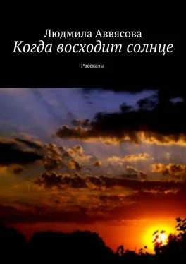 Людмила Аввясова Когда восходит солнце. Рассказы обложка книги