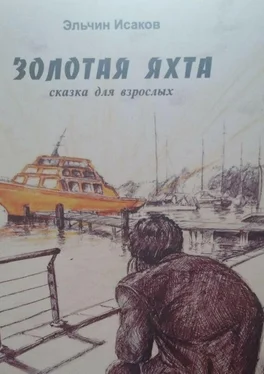 Эльчин Исаков Золотая яхта. Сказка для взрослых обложка книги