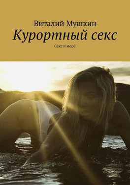 Виталий Мушкин Курортный секс. Секс и море обложка книги