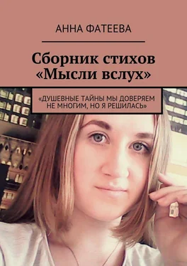 Анна Фатеева Сборник стихов «Мысли вслух». «Душевные тайны мы доверяем не многим, но я решилась» обложка книги