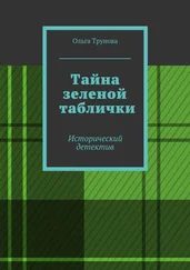 Ольга Трунова - Тайна зеленой таблички. Исторический детектив