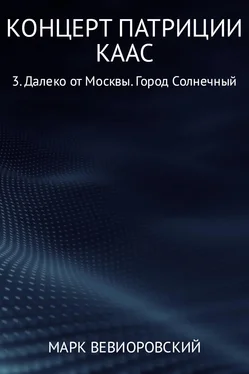 Марк Вевиоровский Концерт Патриции Каас. 3. Далеко от Москвы. Город Солнечный обложка книги