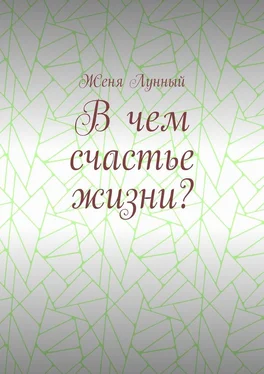 Женя Лунный В чем счастье жизни? обложка книги