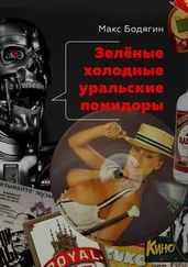 Макс Бодягин - Зелёные холодные уральские помидоры. Рассказы