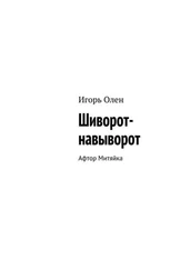 Игорь Олен - Шиворот-навыворот. Афтор Митяйка