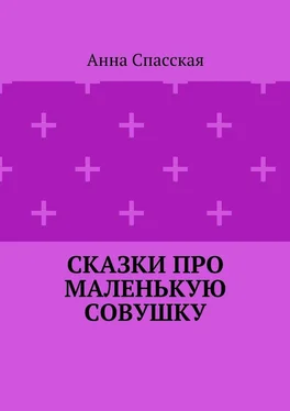 Анна Спасская Сказки про Маленькую Совушку обложка книги