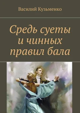 Василий Кузьменко Средь суеты и чинных правил бала. Сборник стихов обложка книги