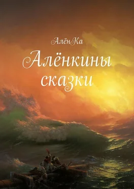 АлёнКа Алёнкины сказки обложка книги