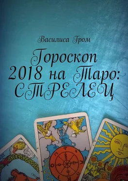 Василиса Гром Гороскоп 2018 на Таро: Стрелец обложка книги