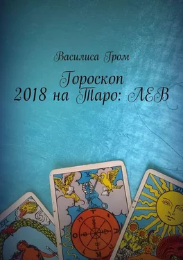Василиса Гром Гороскоп 2018 на Таро: Лев обложка книги