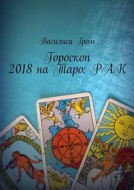 Василиса Гром Гороскоп 2018 на Таро: Рак обложка книги