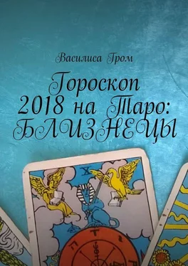 Василиса Гром Гороскоп 2018 на Таро: Близнецы обложка книги