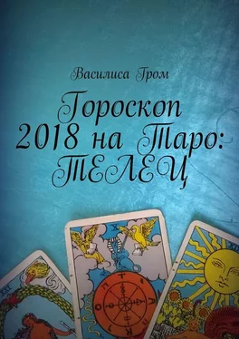 Василиса Гром Гороскоп 2018 на Таро: Телец обложка книги