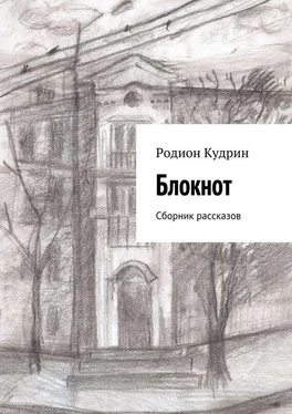 Родион Кудрин Блокнот. Сборник рассказов обложка книги