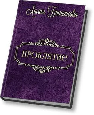 Лилия Гриненкова Проклятие (СИ) обложка книги