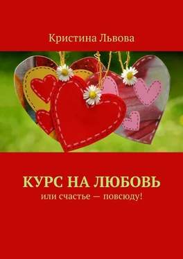 Кристина Львова Курс на любовь. Или счастье – повсюду! обложка книги