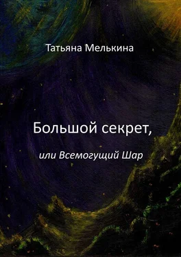 Татьяна Мелькина Большой секрет, или Всемогущий Шар. Фантастика обложка книги