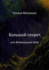Татьяна Мелькина - Большой секрет, или Всемогущий Шар. Фантастика