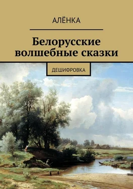 АлёнКа Белорусские волшебные сказки. Дешифровка обложка книги