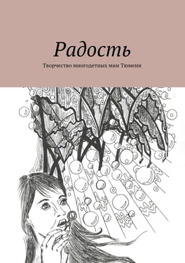 Елена Сиволапова Радость. Творчество многодетных мам Тюмени обложка книги