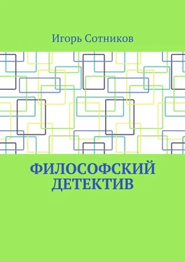 Игорь Сотников Философский детектив обложка книги