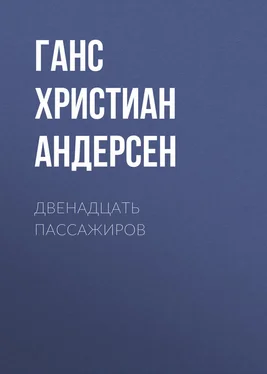 Ганс Андерсен Двенадцать пассажиров обложка книги