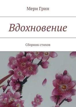 Мери Грин Вдохновение. Сборник стихов обложка книги