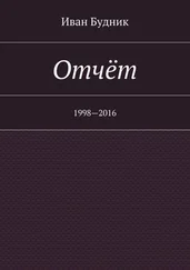 Иван Будник - Отчёт. 1998—2016
