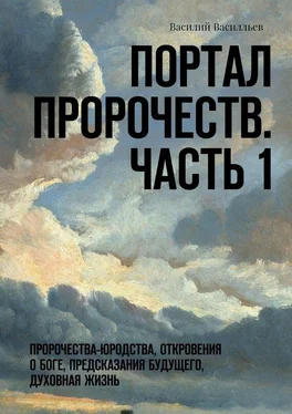 Василий Василльев Портал Пророчеств. Часть 1. Пророчества-юродства, откровения о Боге, предсказания будущего, духовная жизнь обложка книги