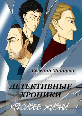 Евгений Майоров Детективные хроники. Красивее жизни обложка книги