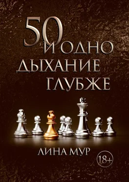 Лина Мур 50 и одно дыхание глубже обложка книги