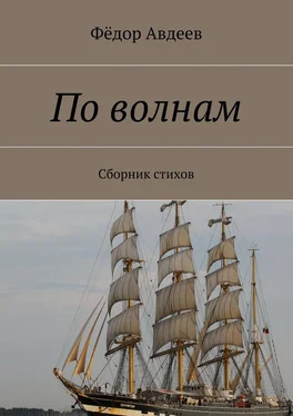 Фёдор Авдеев По волнам. Сборник стихов обложка книги