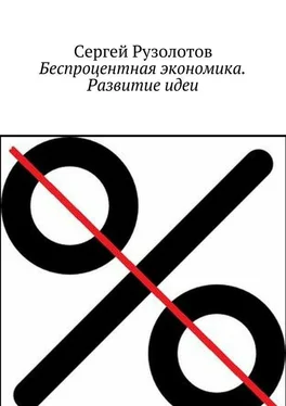 Сергей Рузолотов Беспроцентная экономика. Развитие идеи обложка книги